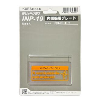 育良精機（株） 内側保護プレート INP 内側保護プレート INP-19