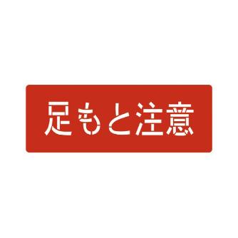 （株）イチネンＴＡＳＣＯ スプレーシート TA970 スプレーシート（足もと注意） TA970BA