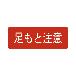 （株）イチネンＴＡＳＣＯ スプレーシート TA970 スプレーシート（足もと注意） TA970BA