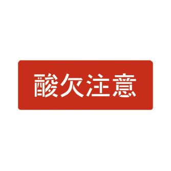 （株）イチネンＴＡＳＣＯ スプレーシート TA970 スプレーシート（酸欠注意） TA970BE