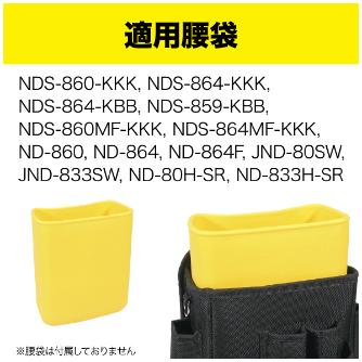 ジェフコム（株） 腰袋用樹脂ケース(ケースイン) ND-CS1P 腰袋用樹脂ケース（ケースイン） ND-CS1P-YL