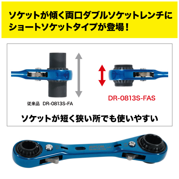 ジェフコム（株） 両口ダブルソケットレンチ DR 両口ダブルソケットレンチ（ショート） DR-0813S-FAS