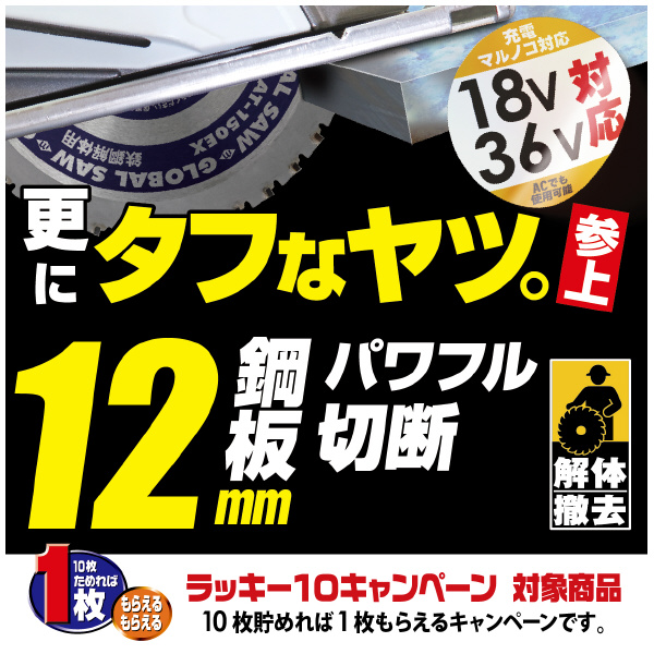 （株）モトユキ グローバルソー 鉄鋼解体用 AT グローバルソー鉄鋼解体用チップソー AT-150EX