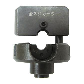 ミノル工業（株） 替刃 全ネジカッターセット 軽天工具  (全ネジカッタｰ&パンチャｰ) 全ネジカッター＆パンチャー替刃 MC303810-03