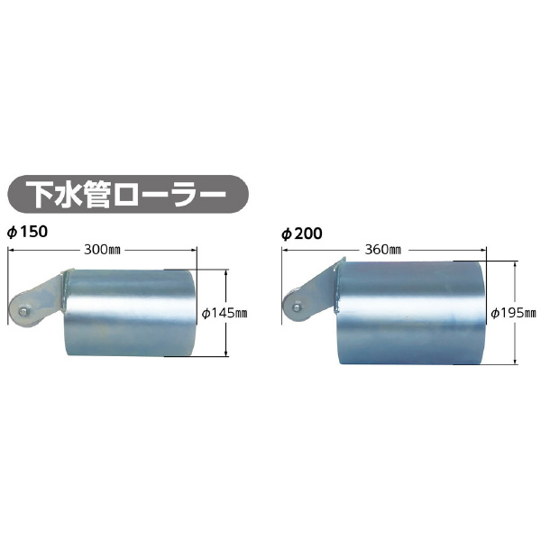 ミノル工業（株） 下水管洗浄用 下水管ローラ P 下水管洗浄用　下水管ローラ P-4306