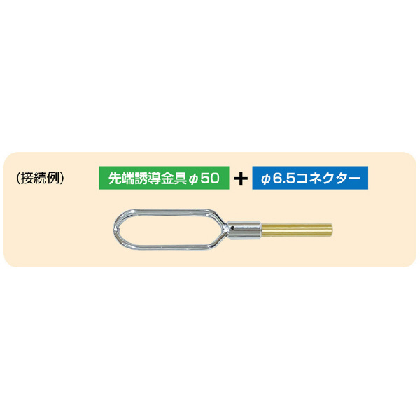 ミノル工業（株） 先端誘導金具 P 先端誘導金具　φ７０ P4140-31