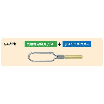 ミノル工業（株） 先端誘導金具 P 先端誘導金具　φ１３０ P4140-33