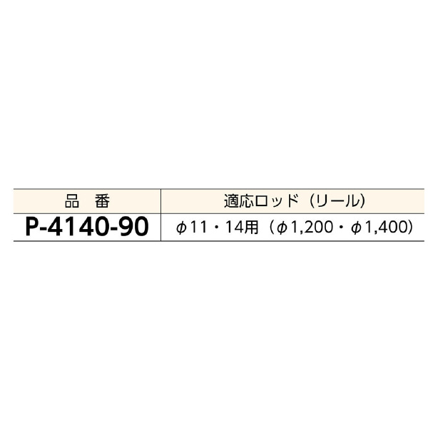 ミノル工業（株） 検尺機 φ11-14用 P 検尺機　φ１１－１４用 P4140-90