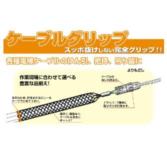 ミノル工業（株） ケーブルグリップ中間 (編込) ケーブルグリップ中間（編込） MC80075M