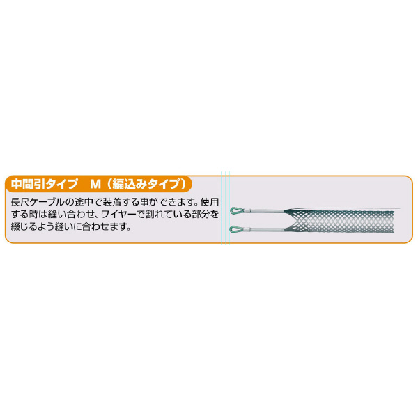ミノル工業（株） ケーブルグリップ中間 (編込) ケーブルグリップ中間（編込） MC80135M