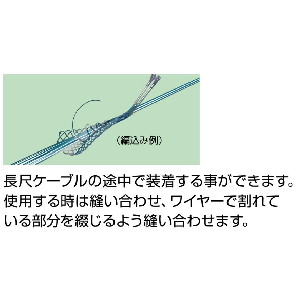 ミノル工業（株） ケーブルグリップSUS中間 (編込) ケーブルグリップＳＵＳ中間（編込） MC80030MSUS