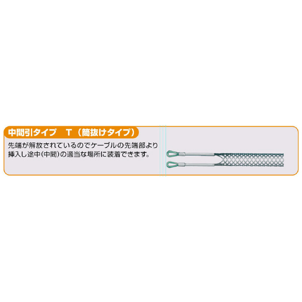 ミノル工業（株） ケーブルグリップ中間 (筒) ケーブルグリップ中間（筒）４９－６０ MC80060T