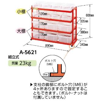 ミノル工業（株） コンテナラック A コンテナラック A-5621