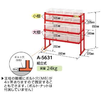 ミノル工業（株） コンテナラック A コンテナラック A-5631
