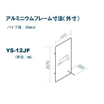 吉野（株） 火花用衝立アルミフレーム 火花用衝立アルミフレーム　１×２　接続型 YS-12JF-A