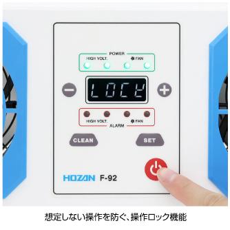 ホーザン株式会社 イオナイザー イオナイザー F-92