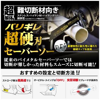 （株）モトユキ セーバーソー替刃　超硬刃バリギレ TE セーバーソー替刃　超硬刃バリギレ TE-1508