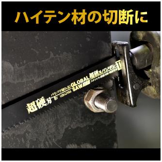 （株）モトユキ セーバーソー替刃　超硬刃バリギレ TE セーバーソー替刃　超硬刃バリギレ TE-1508