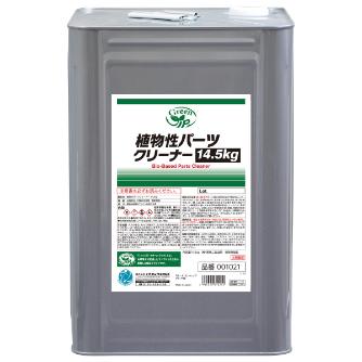 （株）イチネンケミカルズ 植物性パーツクリーナー 14.5kg 洗浄剤 001021 ｼｮｸﾌﾞﾂｾｲﾊﾟｰﾂｸﾘｰﾅｰ 14.5k