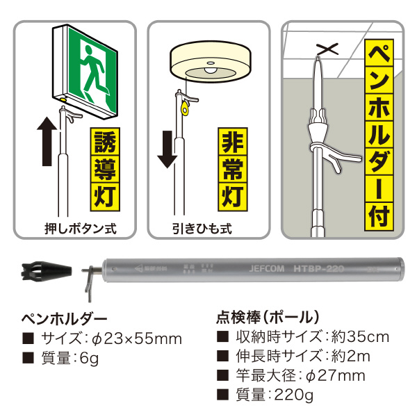 ジェフコム（株） 非常誘導灯点検棒(ペンホルダー付) HTBP 非常誘導灯点検棒（ペンホルダー付） HTBP-220