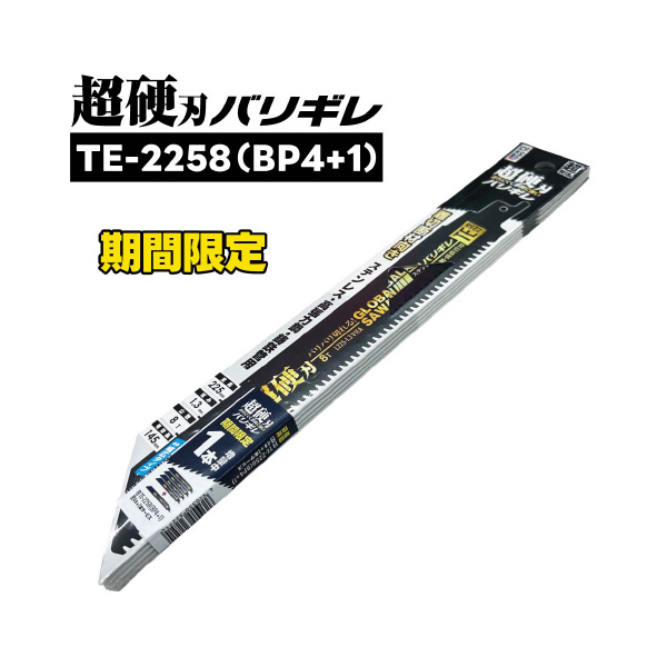 （株）モトユキ セーバーソーブレードバリギレ 4＋1本入 TE セーバーソーブレードバリギレ　４＋１本入 TE-2258(BP4+1)