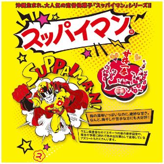 （株）日本緑十字社 スッパイマン スッパイマン甘梅一番（たねぬき） 375950