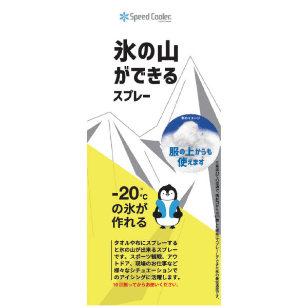 （株）昭和商会 スピードクーラー 氷の山ができるスプレー スピードクーラー　氷の山ができるスプレー N21-08
