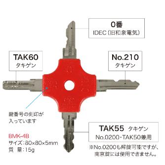 ジェフコム（株） 盤用マルチキー BMK 盤用マルチキー BMK-4B