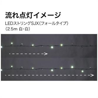 ジェフコム（株） LEDストリングSJX SJX-S05 ＬＥＤストリングＳＪＸ SJX-S05-25WW