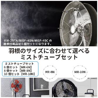 （株）ナカトミ ミストチューブ MR ミストチューブ８個セット MR-8N