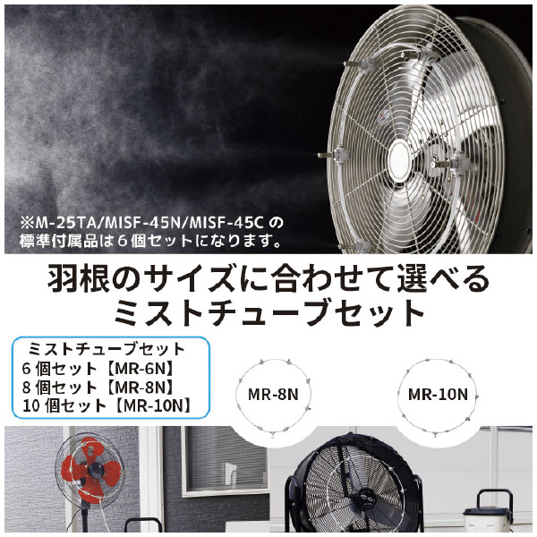 （株）ナカトミ ミストチューブ MR ミストチューブ８個セット MR-8N