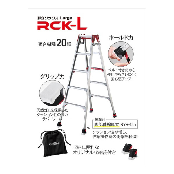 長谷川工業（株） 脚立ソックス RCK 脚立ソックス　ラージ RCK-L
