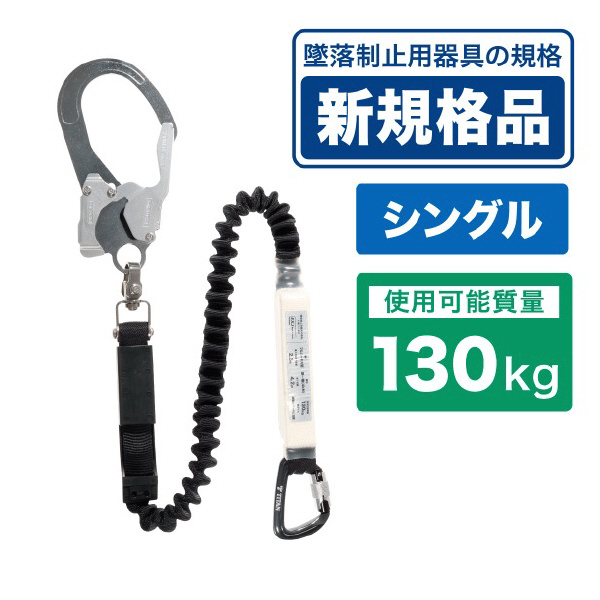 ジェフコム（株） 胴ベルト型・ハーネス型兼用ランヤード DB 胴ベルト型・ハーネス型兼用ランヤード DB-HL-160SK