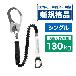 ジェフコム（株） 胴ベルト型・ハーネス型兼用ランヤード DB 胴ベルト型・ハーネス型兼用ランヤード DB-HL-160SK