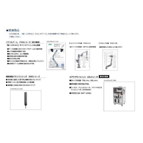 ＣＫＤ（株） コンパクトアーム CAW-H 高荷重モデル コンパクトアーム　ＣＡＷシリーズ CAW-H-450-B
