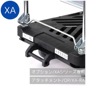 花岡車輌（株） オプション ＸＡ用アタッチメント XA-RA ＸＡ用アタッチメント OP/XA-RA