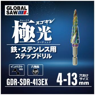 （株）モトユキ グローバルソー　スゴギレステップドリル SDR グローバルソー　スゴギレステップドリル GDR-SDR-413EX