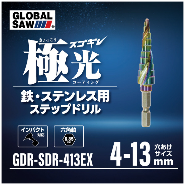 （株）モトユキ グローバルソー　スゴギレステップドリル SDR グローバルソー　スゴギレステップドリル GDR-SDR-413EX