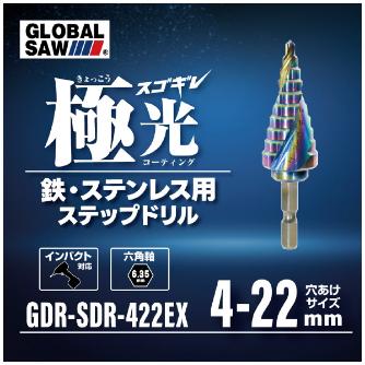 （株）モトユキ グローバルソー　スゴギレステップドリル SDR グローバルソー　スゴギレステップドリル GDR-SDR-422EX