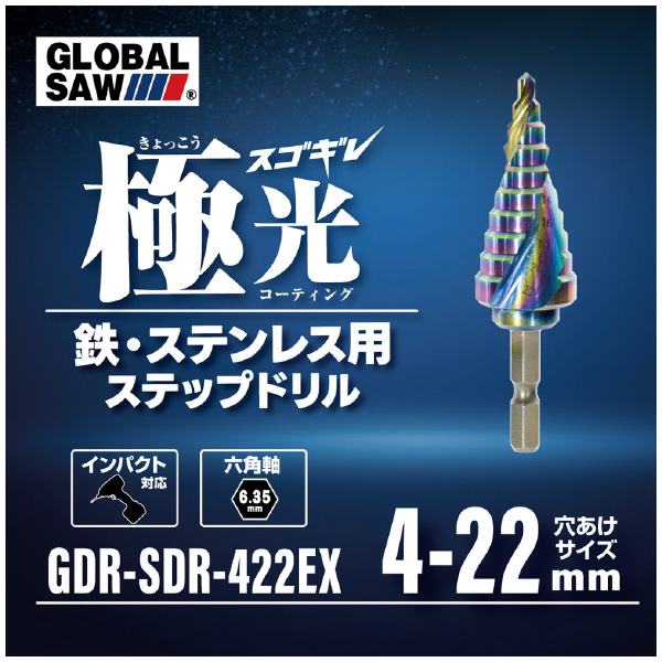（株）モトユキ グローバルソー　スゴギレステップドリル SDR グローバルソー　スゴギレステップドリル GDR-SDR-422EX
