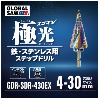 （株）モトユキ グローバルソー　スゴギレステップドリル SDR グローバルソー　スゴギレステップドリル GDR-SDR-430EX