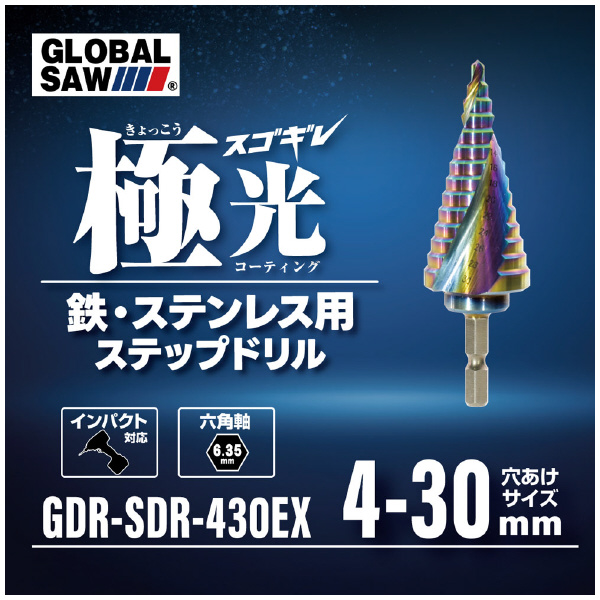 （株）モトユキ グローバルソー　スゴギレステップドリル SDR グローバルソー　スゴギレステップドリル GDR-SDR-430EX