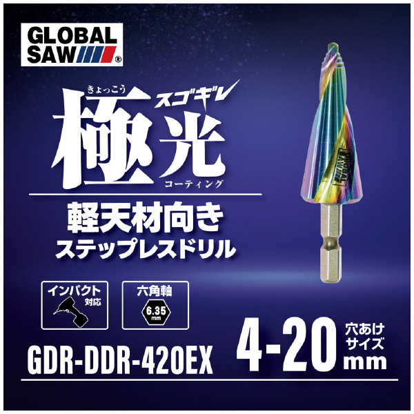（株）モトユキ グローバルソースゴギレステップレスドリル DDR グローバルソースゴギレステップレスドリル GDR-DDR-420EX