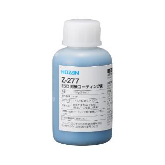 ホーザン株式会社 ＥＳＤ対策コーティング剤 ＥＳＤ対策コーティング剤 Z-277