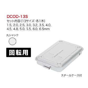 ジェフコム（株） コバルト正宗ドリルセット DCOD コバルト正宗ドリルセット DCOD-13S