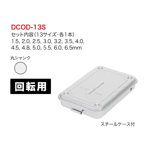 ジェフコム（株） コバルト正宗ドリルセット DCOD コバルト正宗ドリルセット DCOD-13S