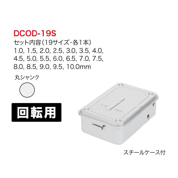 ジェフコム（株） コバルト正宗ドリルセット DCOD コバルト正宗ドリルセット DCOD-19S