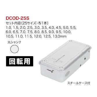 ジェフコム（株） コバルト正宗ドリルセット DCOD コバルト正宗ドリルセット DCOD-25S