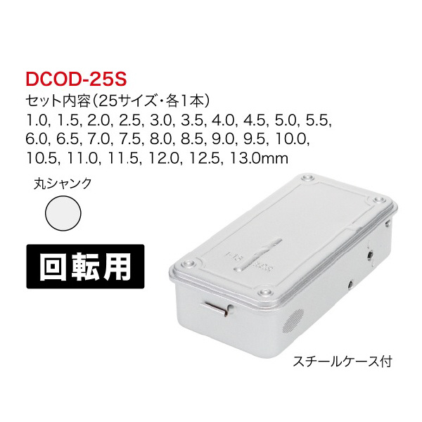 ジェフコム（株） コバルト正宗ドリルセット DCOD コバルト正宗ドリルセット DCOD-25S