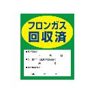 （株）イチネンＴＡＳＣＯ フロンガス回収済明示ステッカー STA969ZA
